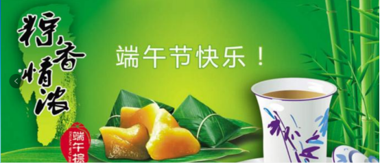端午節(jié)快樂！